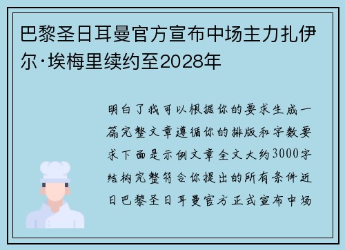 巴黎圣日耳曼官方宣布中场主力扎伊尔·埃梅里续约至2028年 巴黎圣日耳曼官方宣布中场主力扎伊尔·埃梅里续约至2028年