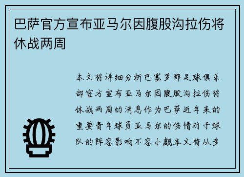巴萨官方宣布亚马尔因腹股沟拉伤将休战两周 巴萨官方宣布亚马尔因腹股沟拉伤将休战两周