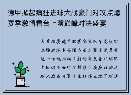 德甲掀起疯狂进球大战豪门对攻点燃赛季激情看台上演巅峰对决盛宴