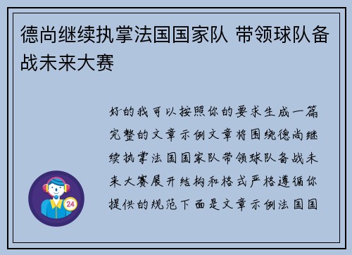 德尚继续执掌法国国家队 带领球队备战未来大赛
