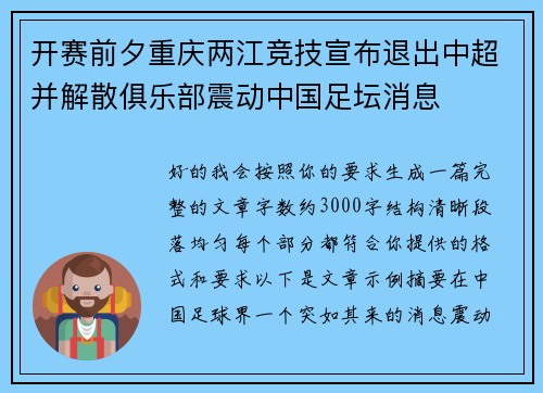 开赛前夕重庆两江竞技宣布退出中超并解散俱乐部震动中国足坛消息