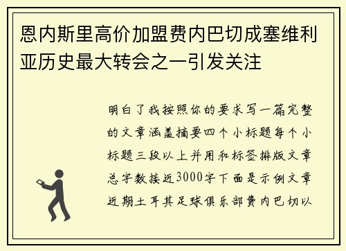 恩内斯里高价加盟费内巴切成塞维利亚历史最大转会之一引发关注