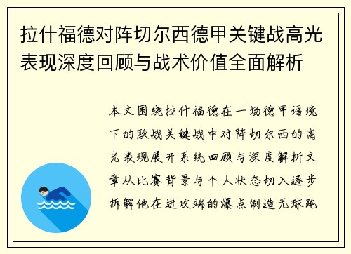 拉什福德对阵切尔西德甲关键战高光表现深度回顾与战术价值全面解析