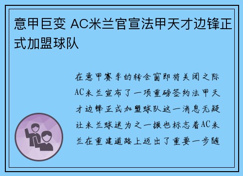 意甲巨变 AC米兰官宣法甲天才边锋正式加盟球队