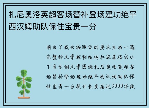 扎尼奥洛英超客场替补登场建功绝平西汉姆助队保住宝贵一分