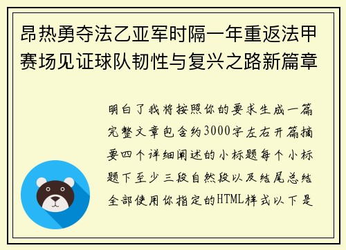 昂热勇夺法乙亚军时隔一年重返法甲赛场见证球队韧性与复兴之路新篇章 昂热勇夺法乙亚军时隔一年重返法甲赛场见证球队韧性与复兴之路新篇章