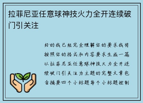 拉菲尼亚任意球神技火力全开连续破门引关注 拉菲尼亚任意球神技火力全开连续破门引关注