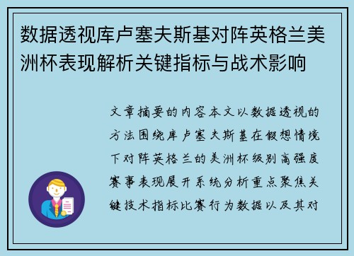 数据透视库卢塞夫斯基对阵英格兰美洲杯表现解析关键指标与战术影响 数据透视库卢塞夫斯基对阵英格兰美洲杯表现解析关键指标与战术影响