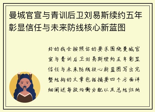 曼城官宣与青训后卫刘易斯续约五年彰显信任与未来防线核心新蓝图 曼城官宣与青训后卫刘易斯续约五年彰显信任与未来防线核心新蓝图