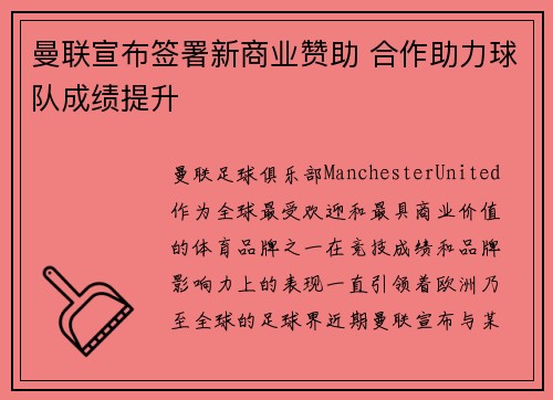 曼联宣布签署新商业赞助 合作助力球队成绩提升 曼联宣布签署新商业赞助 合作助力球队成绩提升