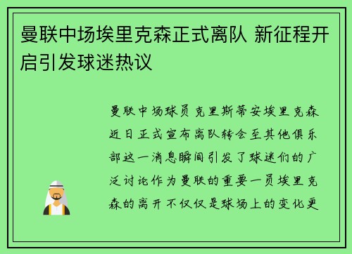 曼联中场埃里克森正式离队 新征程开启引发球迷热议 曼联中场埃里克森正式离队 新征程开启引发球迷热议