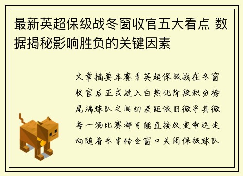最新英超保级战冬窗收官五大看点 数据揭秘影响胜负的关键因素