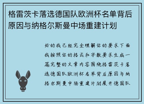 格雷茨卡落选德国队欧洲杯名单背后原因与纳格尔斯曼中场重建计划