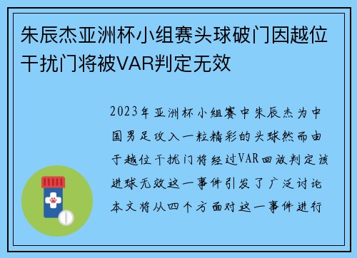 朱辰杰亚洲杯小组赛头球破门因越位干扰门将被VAR判定无效 朱辰杰亚洲杯小组赛头球破门因越位干扰门将被VAR判定无效
