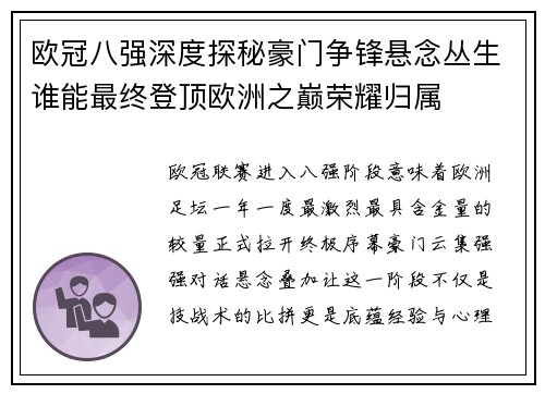 欧冠八强深度探秘豪门争锋悬念丛生谁能最终登顶欧洲之巅荣耀归属
