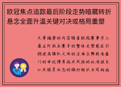 欧冠焦点追踪最后阶段走势暗藏转折悬念全面升温关键对决或格局重塑