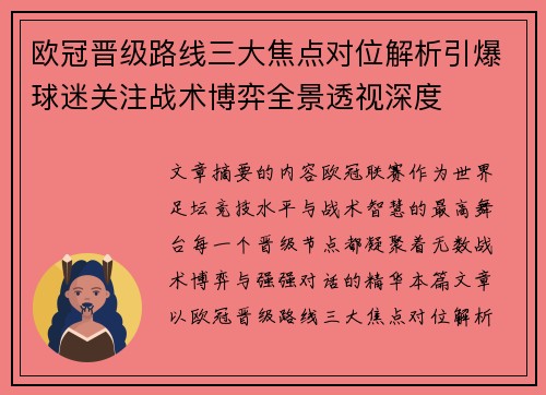 欧冠晋级路线三大焦点对位解析引爆球迷关注战术博弈全景透视深度