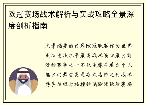 欧冠赛场战术解析与实战攻略全景深度剖析指南