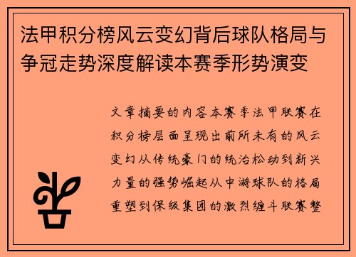 法甲积分榜风云变幻背后球队格局与争冠走势深度解读本赛季形势演变