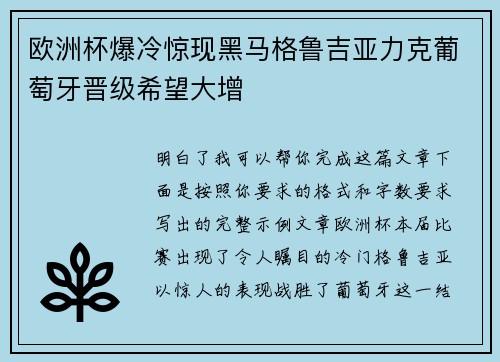 欧洲杯爆冷惊现黑马格鲁吉亚力克葡萄牙晋级希望大增 欧洲杯爆冷惊现黑马格鲁吉亚力克葡萄牙晋级希望大增