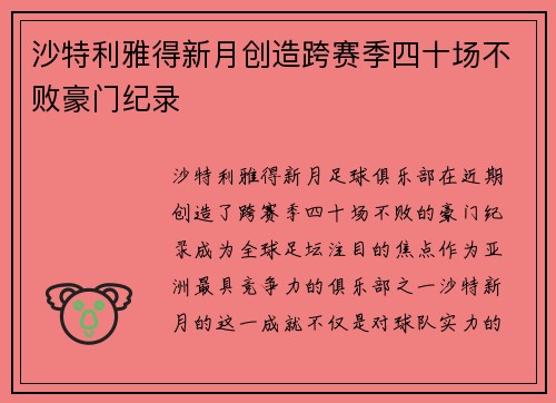 沙特利雅得新月创造跨赛季四十场不败豪门纪录 沙特利雅得新月创造跨赛季四十场不败豪门纪录