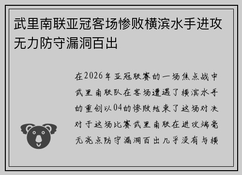 武里南联亚冠客场惨败横滨水手进攻无力防守漏洞百出 武里南联亚冠客场惨败横滨水手进攻无力防守漏洞百出