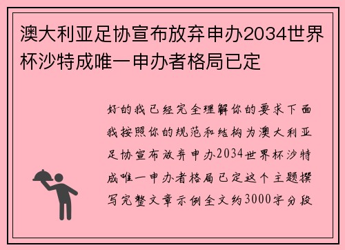 澳大利亚足协宣布放弃申办2034世界杯沙特成唯一申办者格局已定