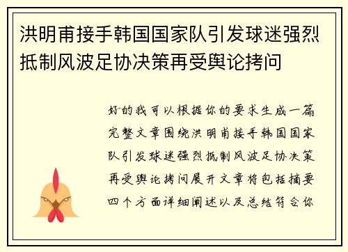 洪明甫接手韩国国家队引发球迷强烈抵制风波足协决策再受舆论拷问