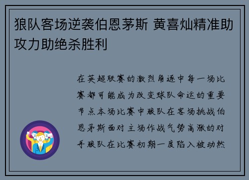 狼队客场逆袭伯恩茅斯 黄喜灿精准助攻力助绝杀胜利 狼队客场逆袭伯恩茅斯 黄喜灿精准助攻力助绝杀胜利