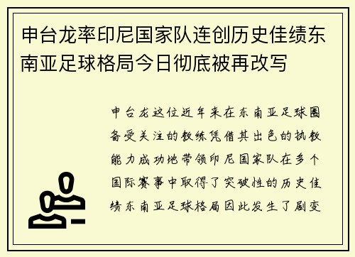 申台龙率印尼国家队连创历史佳绩东南亚足球格局今日彻底被再改写