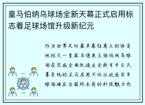 皇马伯纳乌球场全新天幕正式启用标志着足球场馆升级新纪元 皇马伯纳乌球场全新天幕正式启用标志着足球场馆升级新纪元
