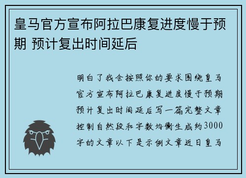 皇马官方宣布阿拉巴康复进度慢于预期 预计复出时间延后 皇马官方宣布阿拉巴康复进度慢于预期 预计复出时间延后