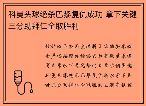 科曼头球绝杀巴黎复仇成功 拿下关键三分助拜仁全取胜利