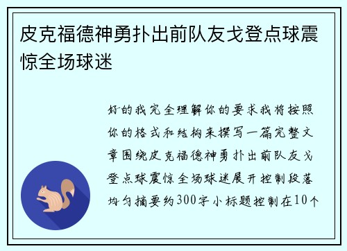 皮克福德神勇扑出前队友戈登点球震惊全场球迷 皮克福德神勇扑出前队友戈登点球震惊全场球迷