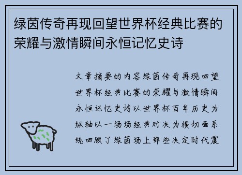 绿茵传奇再现回望世界杯经典比赛的荣耀与激情瞬间永恒记忆史诗 绿茵传奇再现回望世界杯经典比赛的荣耀与激情瞬间永恒记忆史诗