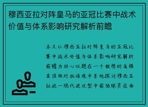 穆西亚拉对阵皇马的亚冠比赛中战术价值与体系影响研究解析前瞻
