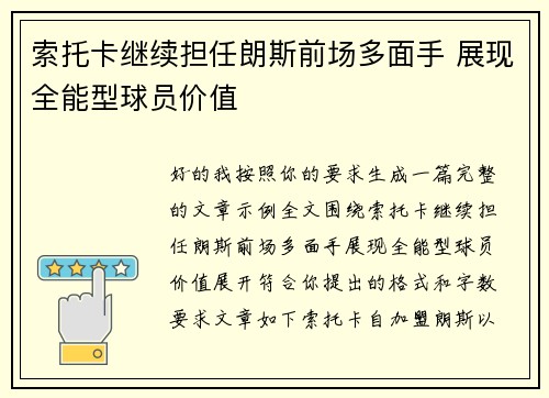 索托卡继续担任朗斯前场多面手 展现全能型球员价值 索托卡继续担任朗斯前场多面手 展现全能型球员价值