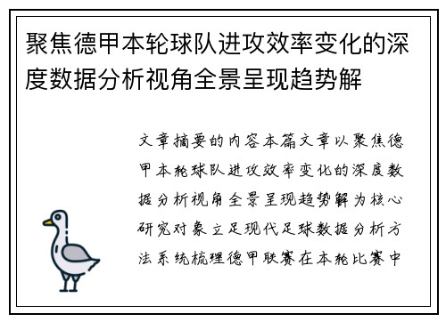 聚焦德甲本轮球队进攻效率变化的深度数据分析视角全景呈现趋势解 聚焦德甲本轮球队进攻效率变化的深度数据分析视角全景呈现趋势解