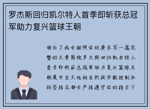 罗杰斯回归凯尔特人首季即斩获总冠军助力复兴篮球王朝 罗杰斯回归凯尔特人首季即斩获总冠军助力复兴篮球王朝