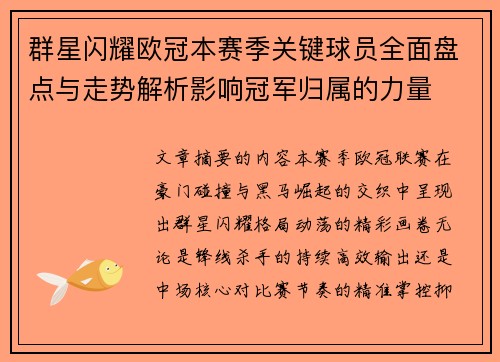 群星闪耀欧冠本赛季关键球员全面盘点与走势解析影响冠军归属的力量 群星闪耀欧冠本赛季关键球员全面盘点与走势解析影响冠军归属的力量