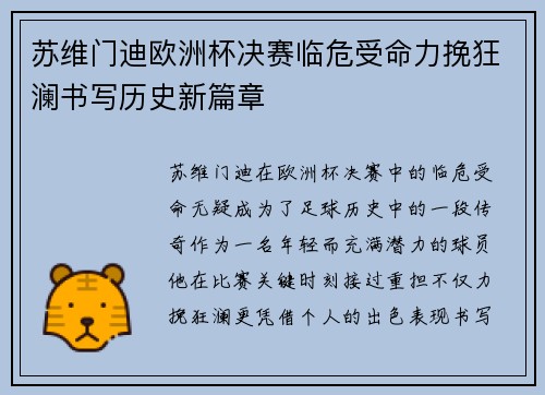 苏维门迪欧洲杯决赛临危受命力挽狂澜书写历史新篇章 苏维门迪欧洲杯决赛临危受命力挽狂澜书写历史新篇章