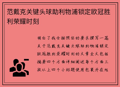 范戴克关键头球助利物浦锁定欧冠胜利荣耀时刻 范戴克关键头球助利物浦锁定欧冠胜利荣耀时刻