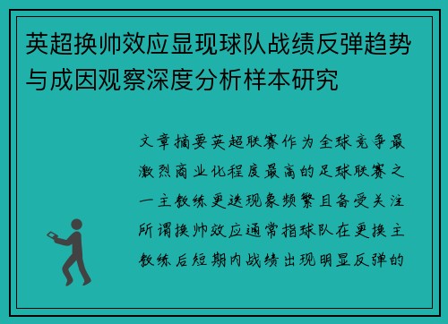 英超换帅效应显现球队战绩反弹趋势与成因观察深度分析样本研究 英超换帅效应显现球队战绩反弹趋势与成因观察深度分析样本研究