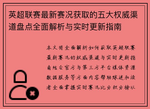 英超联赛最新赛况获取的五大权威渠道盘点全面解析与实时更新指南 英超联赛最新赛况获取的五大权威渠道盘点全面解析与实时更新指南
