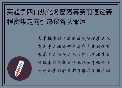 英超争四白热化冬窗落幕赛前速递赛程密集走向引热议各队命运 英超争四白热化冬窗落幕赛前速递赛程密集走向引热议各队命运