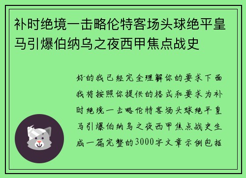 补时绝境一击略伦特客场头球绝平皇马引爆伯纳乌之夜西甲焦点战史 补时绝境一击略伦特客场头球绝平皇马引爆伯纳乌之夜西甲焦点战史