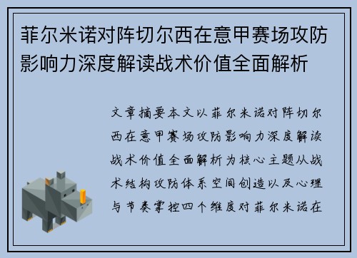 菲尔米诺对阵切尔西在意甲赛场攻防影响力深度解读战术价值全面解析 菲尔米诺对阵切尔西在意甲赛场攻防影响力深度解读战术价值全面解析