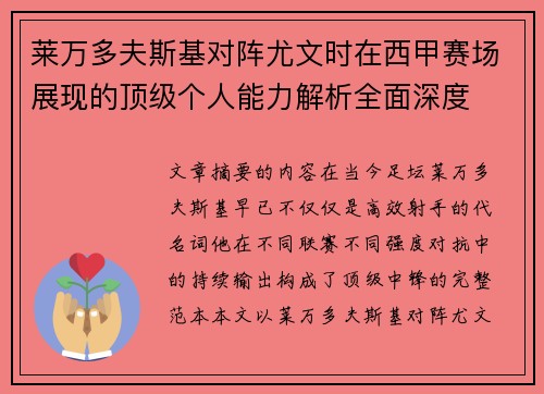 莱万多夫斯基对阵尤文时在西甲赛场展现的顶级个人能力解析全面深度 莱万多夫斯基对阵尤文时在西甲赛场展现的顶级个人能力解析全面深度