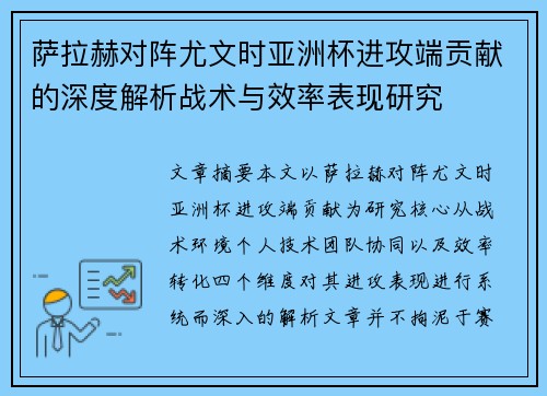萨拉赫对阵尤文时亚洲杯进攻端贡献的深度解析战术与效率表现研究 萨拉赫对阵尤文时亚洲杯进攻端贡献的深度解析战术与效率表现研究