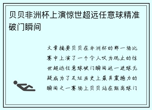 贝贝非洲杯上演惊世超远任意球精准破门瞬间 贝贝非洲杯上演惊世超远任意球精准破门瞬间